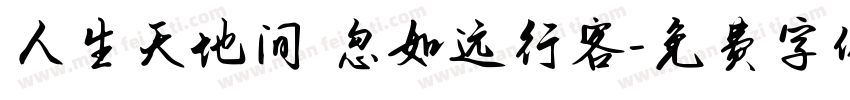 人生天地间 忽如远行客字体转换